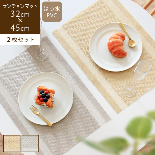 ランチョンマット 2枚セット 撥水 PVC 洗える 拭ける 高級感 シンプル