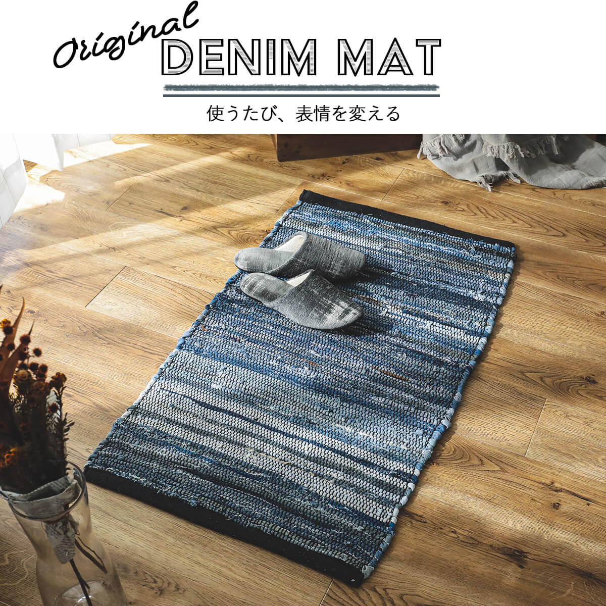 グラムスタイル デニム マット 玄関マット おしゃれ ヴィンテージ