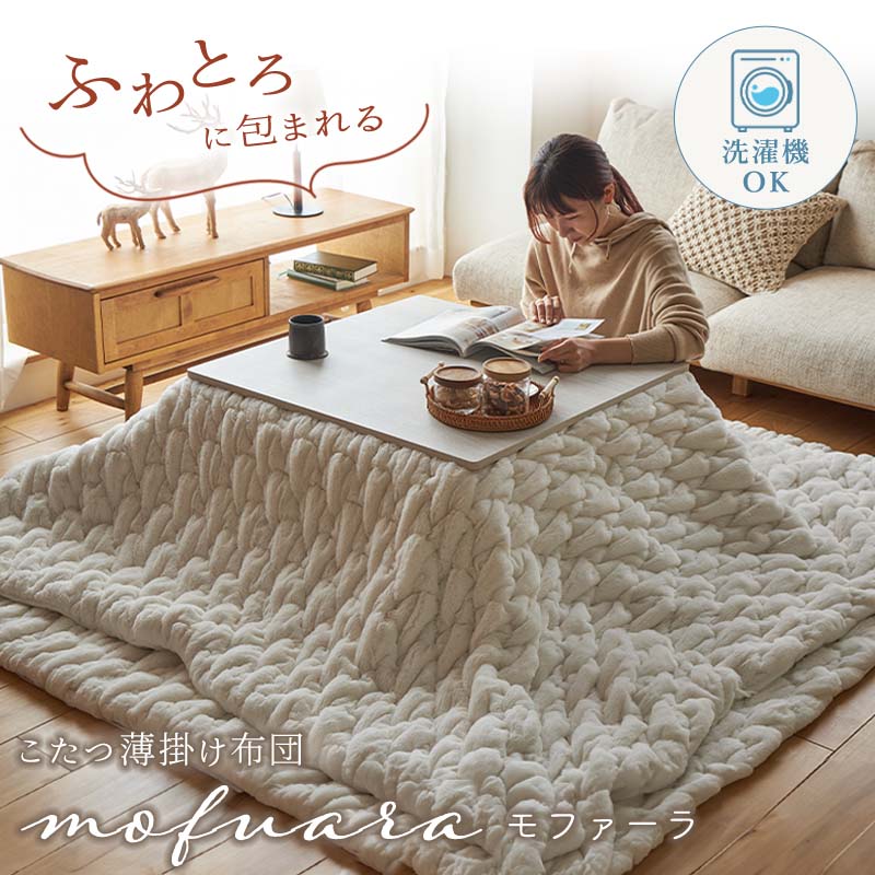 グラムスタイル 在庫処分 特価 こたつ布団 こたつ掛け布団 長方形