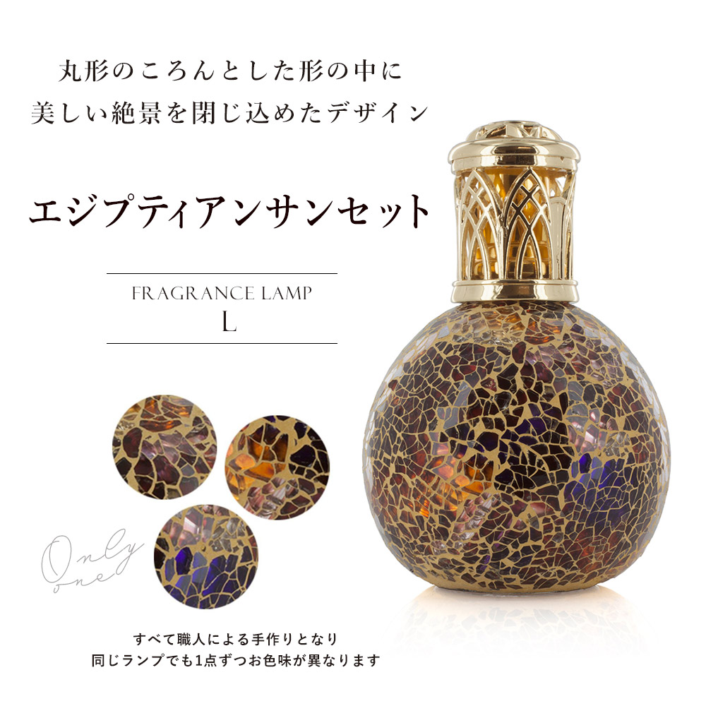 アシュレイ&バーウッド フレグランスランプL エジプティアンサンセット