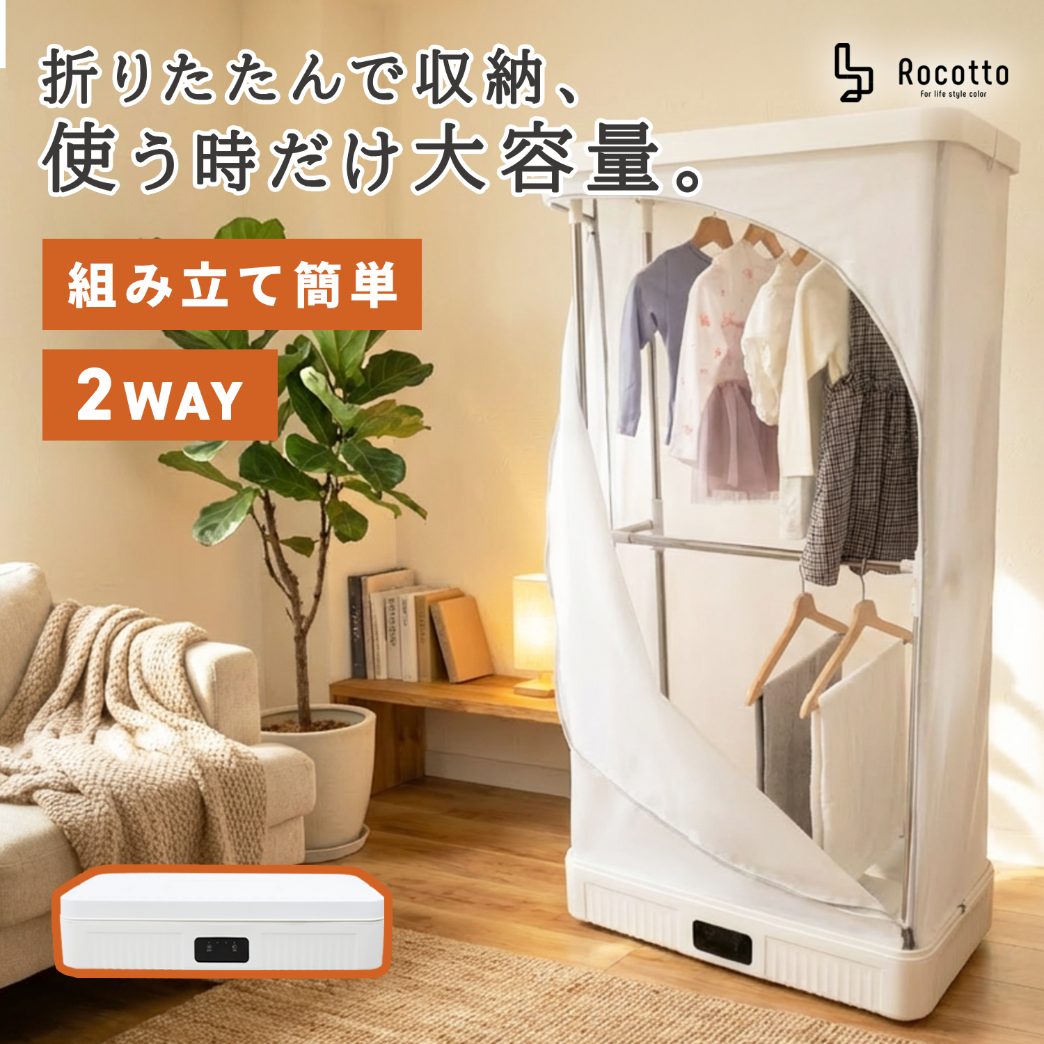 Rocotto（ロコット） クローゼット型乾燥機 衣類乾燥機 部屋干し 省