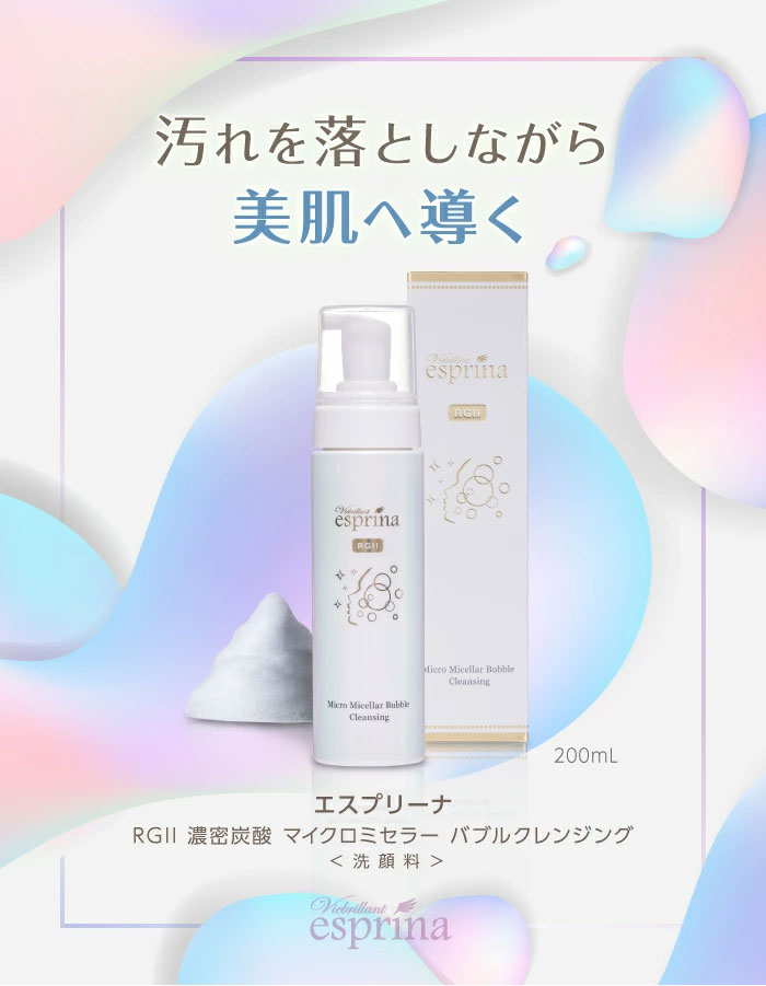 ヴィブリアン エスプリーナ RGII 濃密炭酸 マイクロミセラー バブル