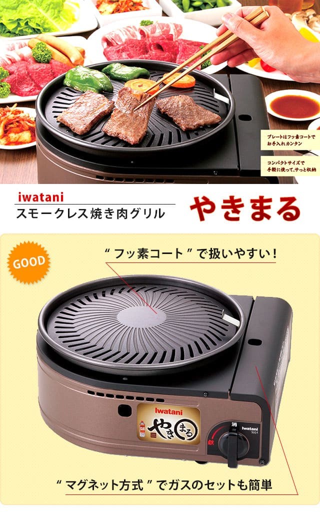 やきまる イワタニ CB-SLG-1 カセットガス スモークレス焼肉グリル 煙