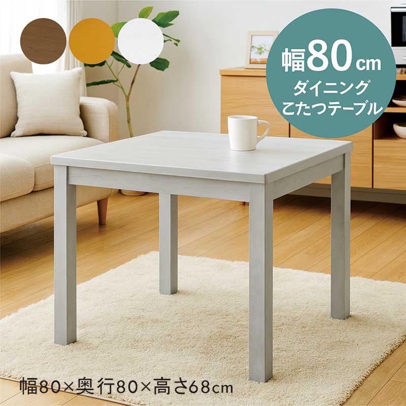 5日P9%〜 こたつテーブル ハイタイプ 正方形 80 2人用 おしゃれ 白