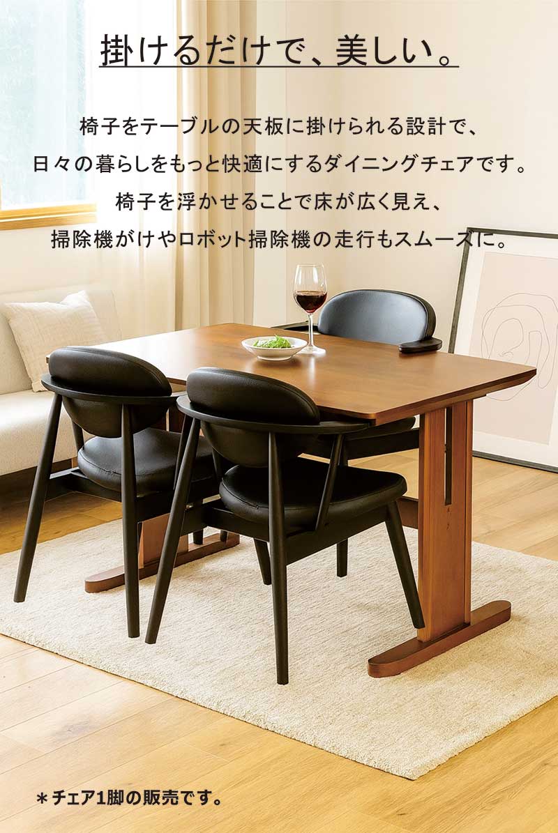 掛けられる ダイニングチェア ルンバ対応 肘付き 黒 木製 合成皮革