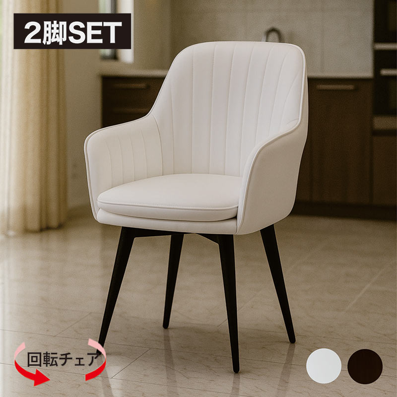回転式ダイニングチェア 肘付き 2脚セット 北欧 PVC ホワイト ブラック