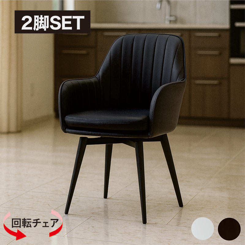回転式ダイニングチェア 肘付き 2脚セット 北欧 PVC ホワイト ブラック