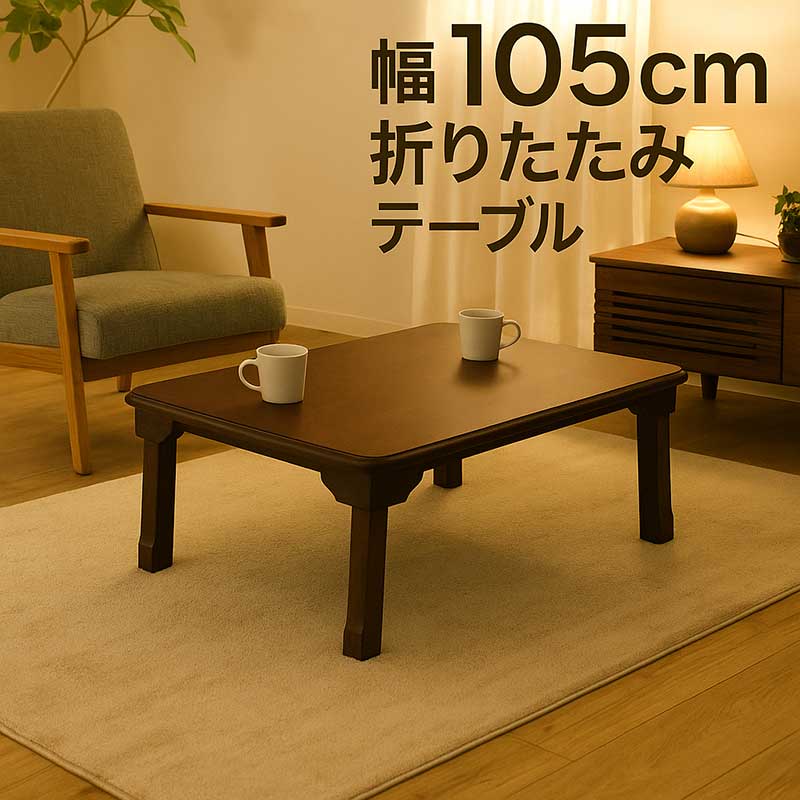 座卓 テーブル 折りたたみ 和室 木製 リビング 完成品 105×75 和風 和
