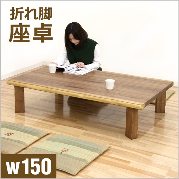 日曜日P15％ 折りたたみ 座卓 150cm 木製 なぐり加工 ウォルナット 和
