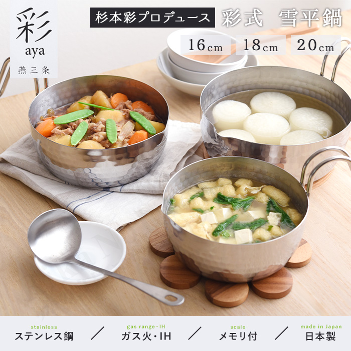 アーネスト（Arnest） 彩式 雪平鍋 16cm 18cm 20cm 杉本彩