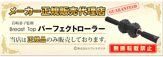 岩崎恭子プロデュース Breast Top パーフェクトローラー 筋膜リリース