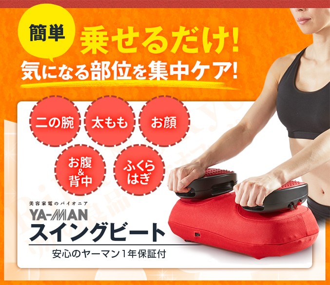 スイングビート ブルブル振動マシン ヤーマン エクササイズ ダイエット