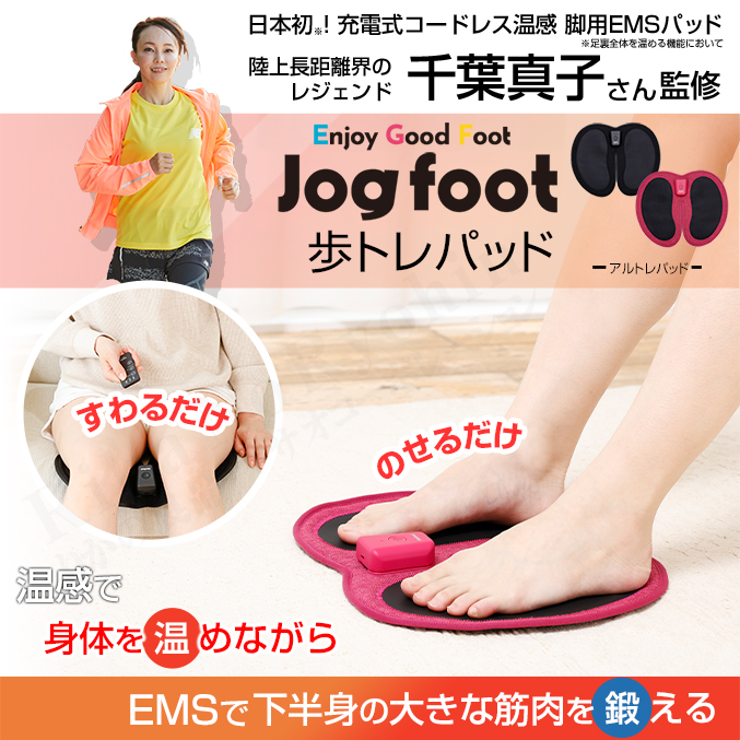 Jogfoot 歩トレパッド ジョグフット EMS 足 温感 筋トレ 千葉真子 EMS