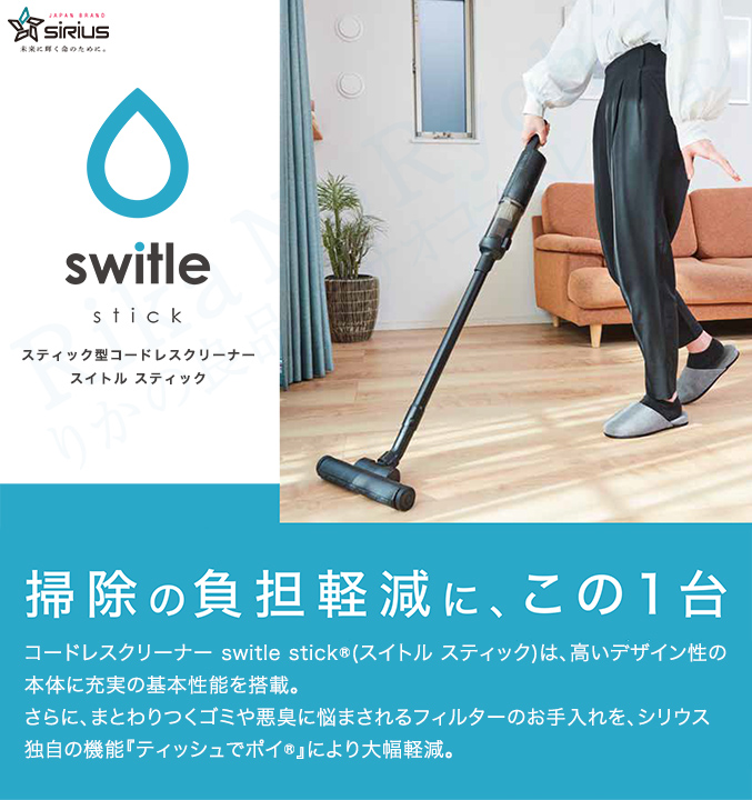 シリウス switle stick スイトル スティック スティック型コードレス