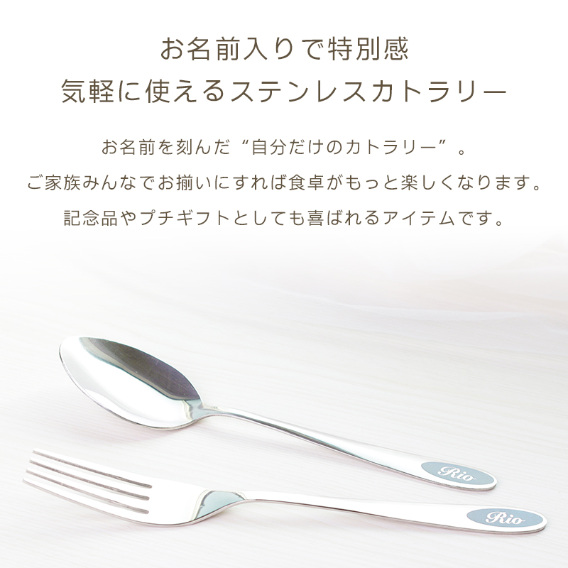 かわいい 名入れ 彫刻 オーダーメイド スプーン＆フォーク 男性 女性