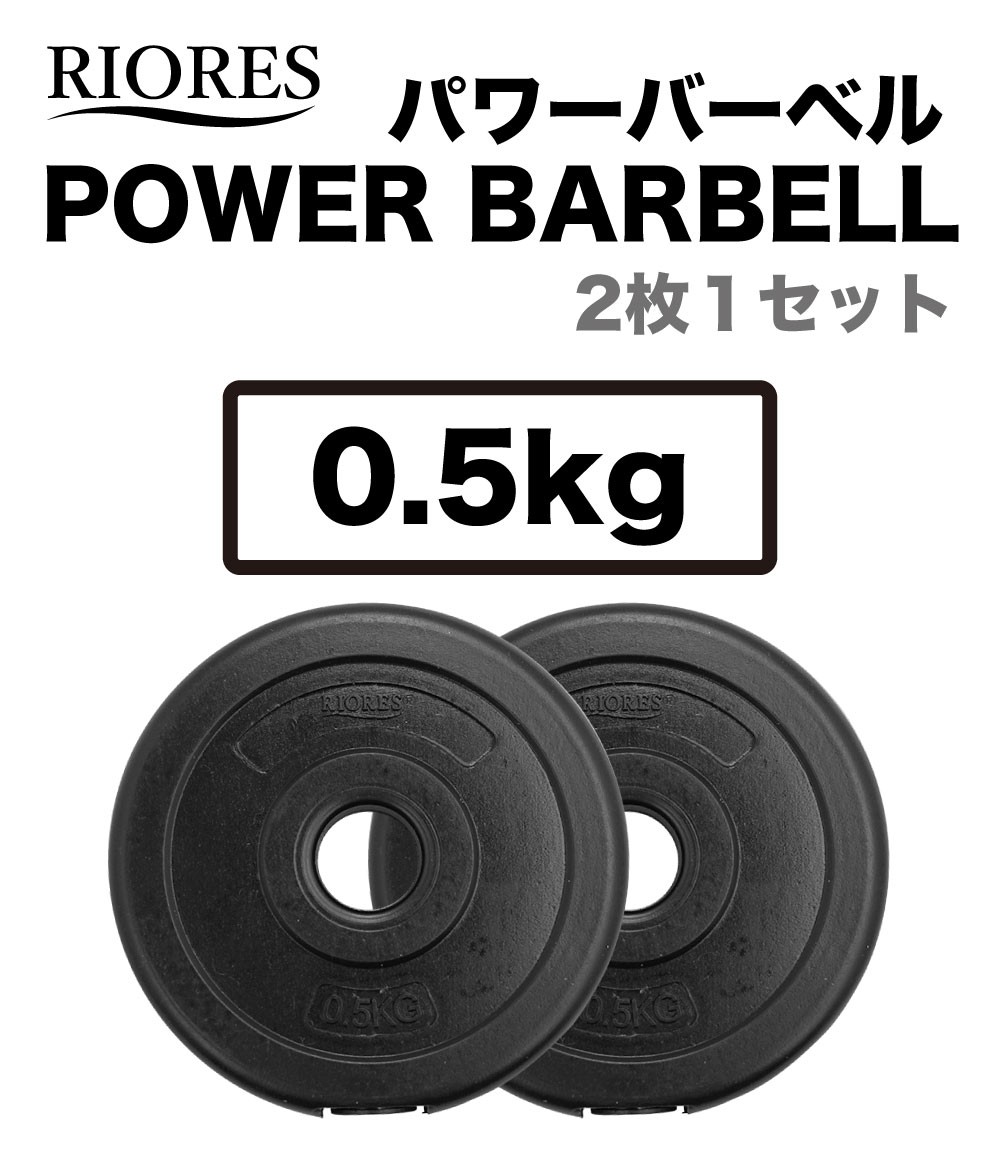 RIORES（リオレス） ウエイトプレート0.5kg x 2枚 おもり 重り