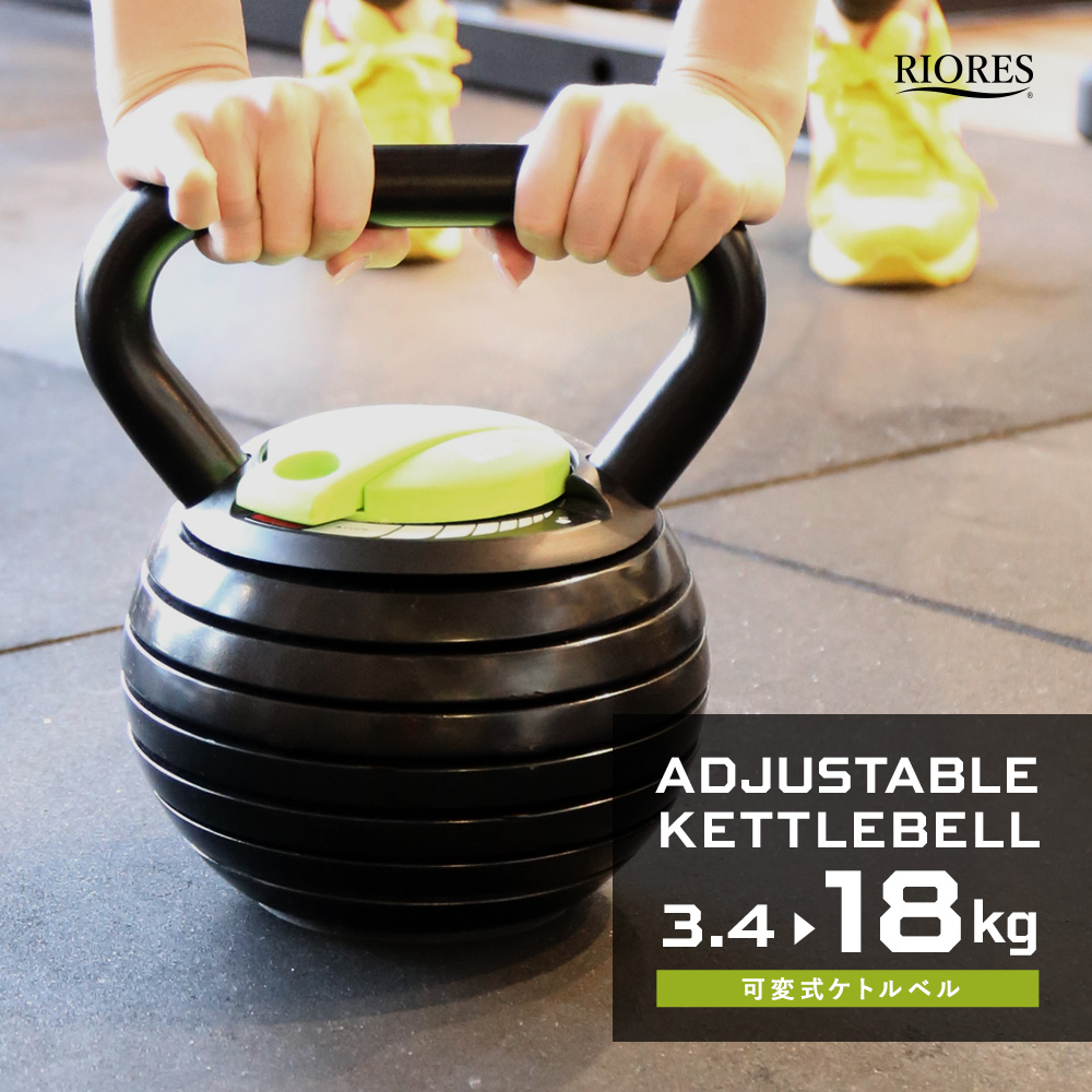RIORES（リオレス） ケトルベル 18kg 可変式 重さを変えられる