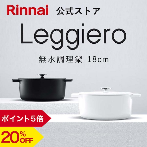 リンナイ（Rinnai） 3/8日23:59迄 20%OFF リンナイ公式ストア レジェロ