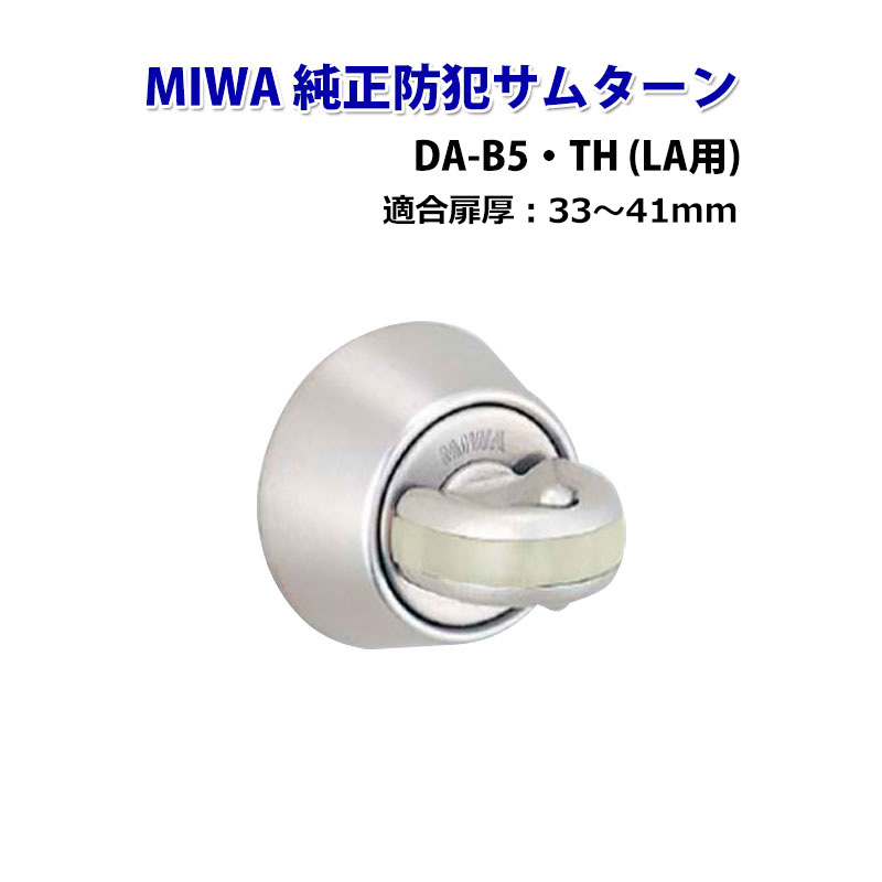 純正防犯サムターン サムターン回し防止具 サムターンガード miwa 美和