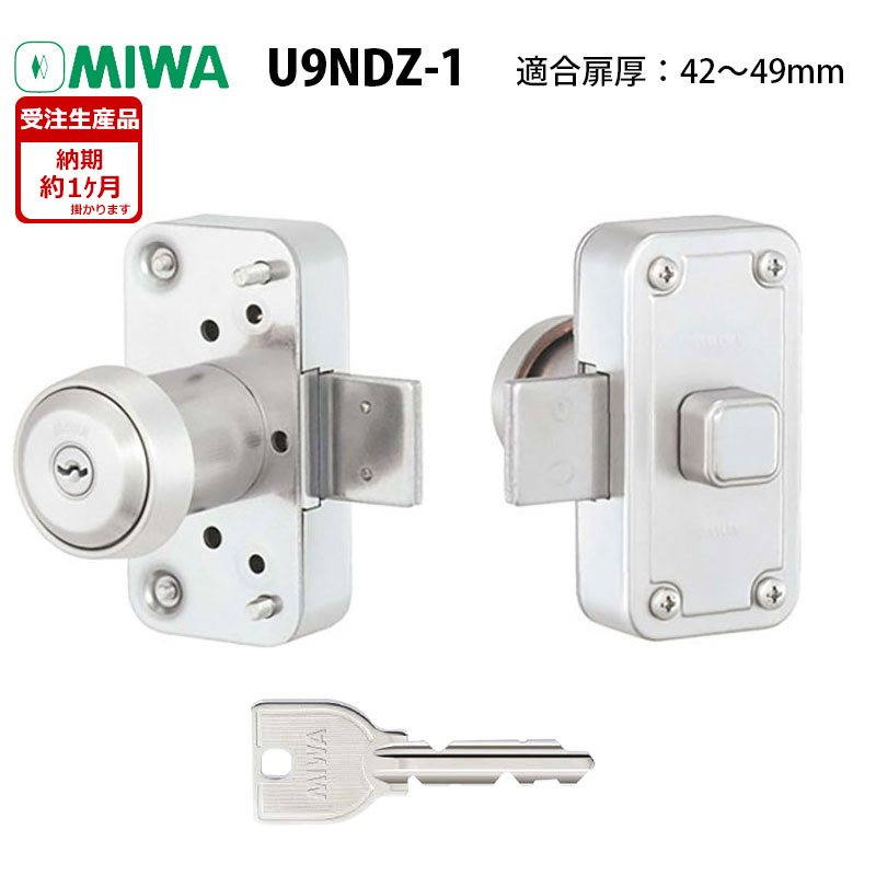 面付け錠 面付錠 miwa 美和ロック 玄関 鍵 錠前 U9シリンダー U9-NDZ-1