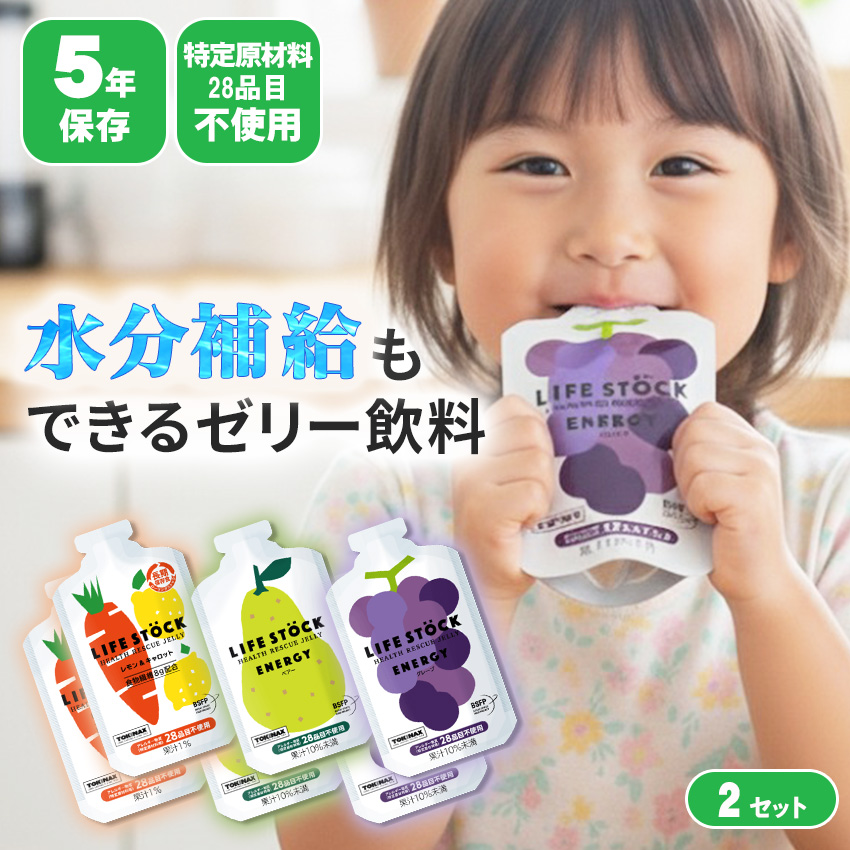 非常食 セット ゼリー カロリー補給 栄養補給 5年保存 ライフストック