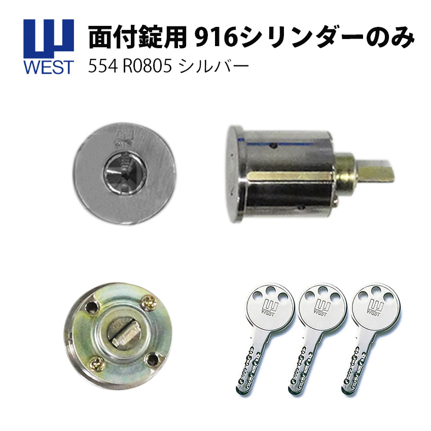 面付け錠シリンダーのみ 鍵 玄関ドア ディンプルキー WEST 面付錠 554