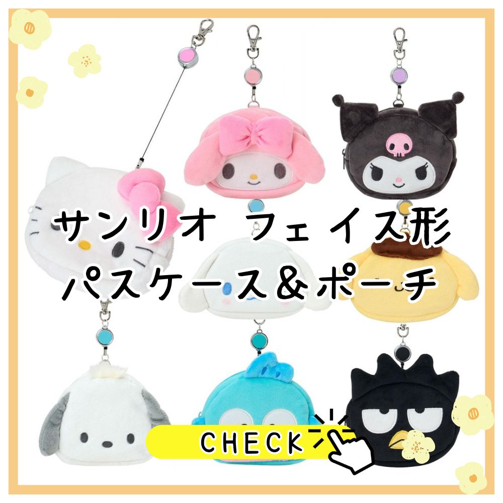 サンリオ ボア生地トレーディングカード用ホルダー カード パス トレカ