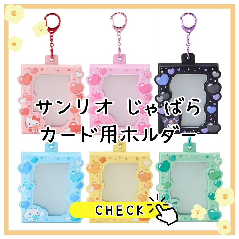 サンリオ ボア生地トレーディングカード用ホルダー カード パス トレカ