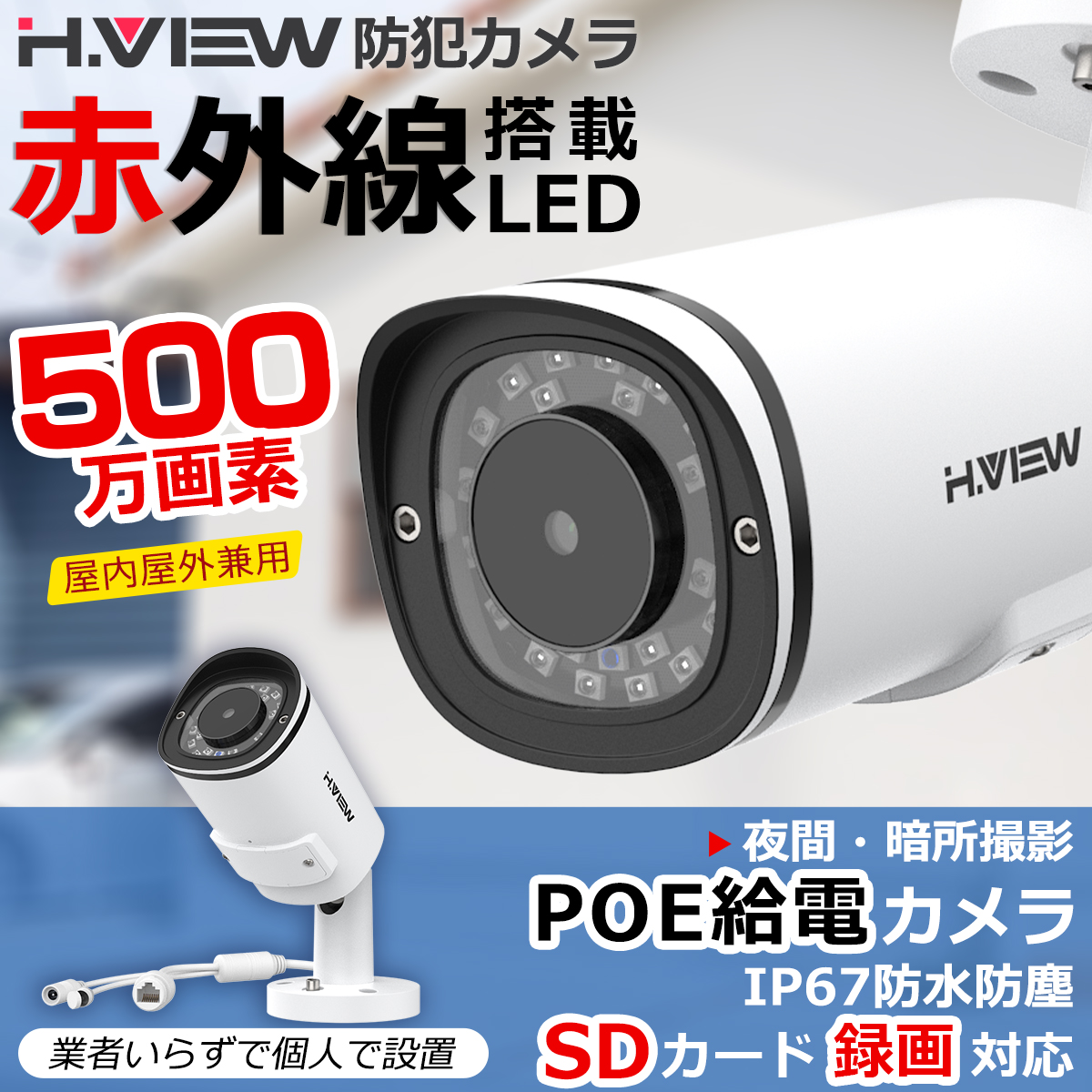 H.VIEW 防犯カメラ 屋内外兼用 500万画素 赤外線 POE IP67 24個赤外線