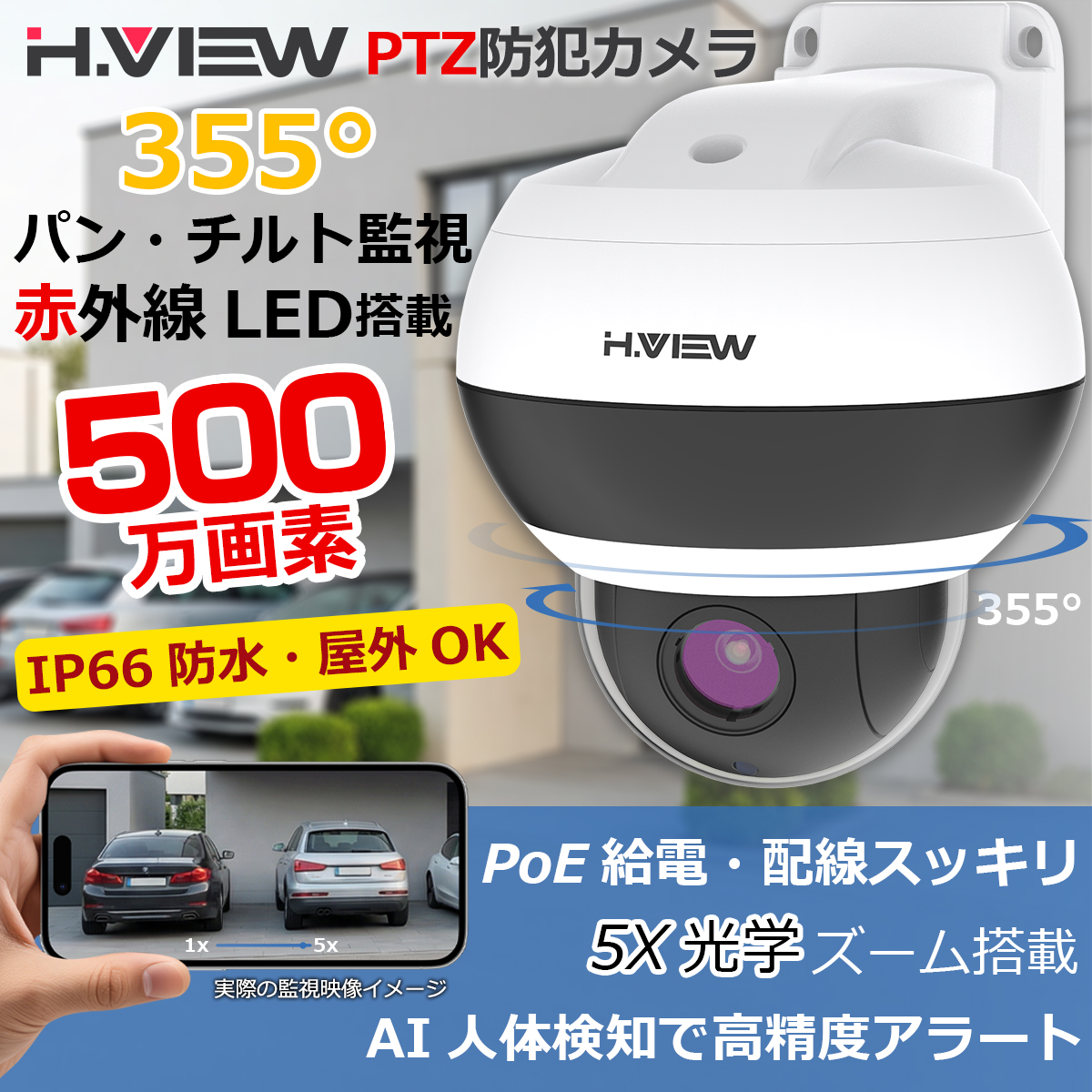 H.VIEW 防犯カメラ PTZカメラ 屋内外兼用 500万画素 5倍光学ズーム