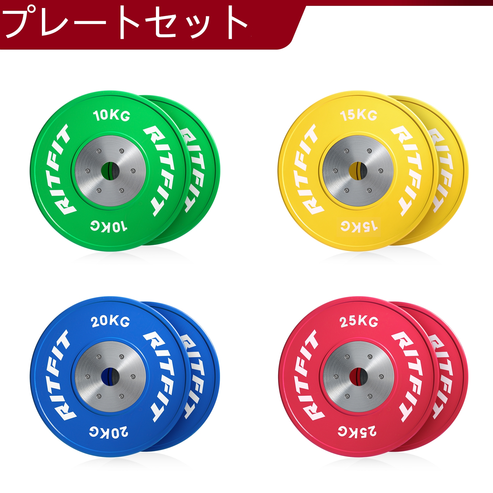 RITFIT 競技用バーベルプレートセット 高精度 ウェイトプレート