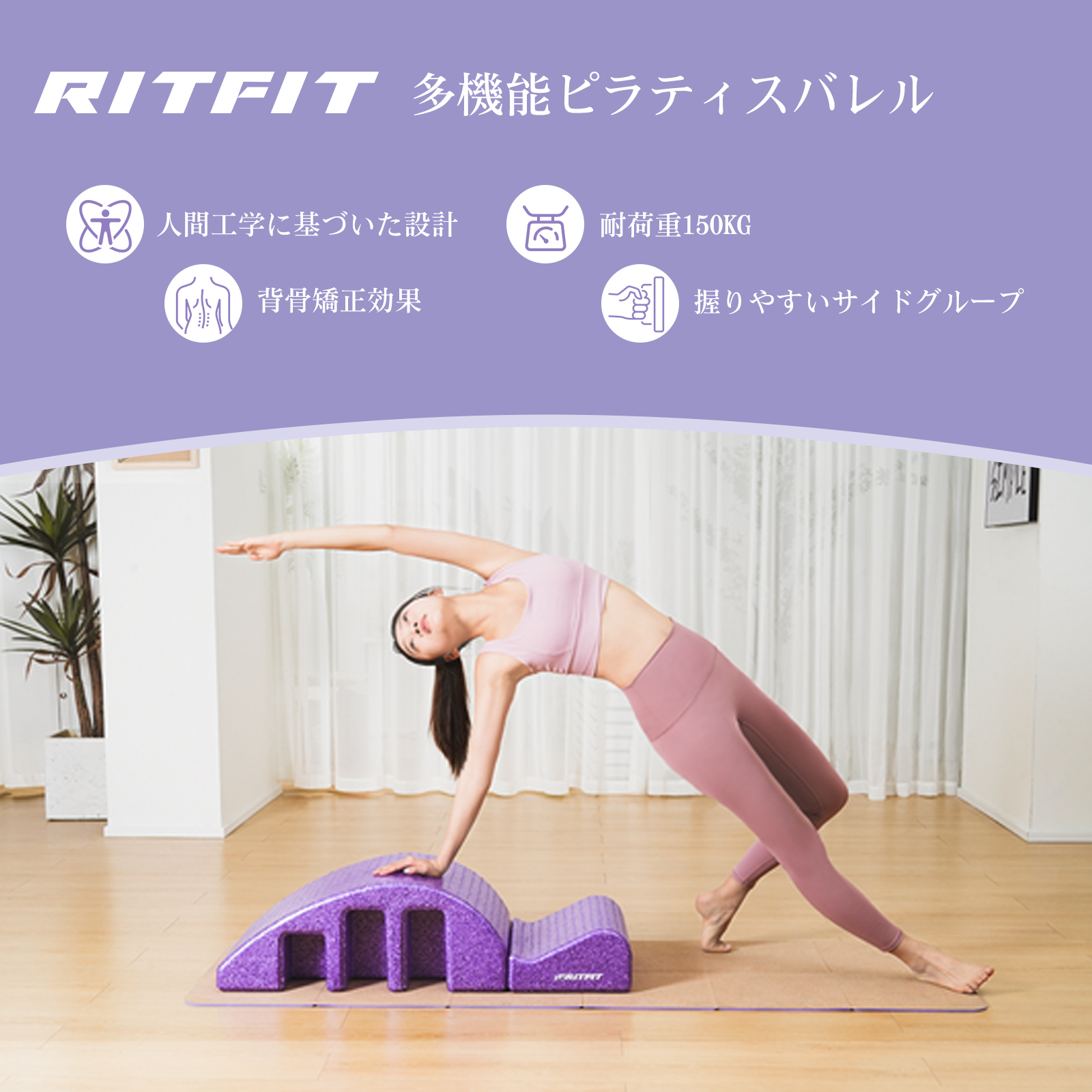 RITFIT ピラティスバレル スパインコレクター マッサージベッドカーブ