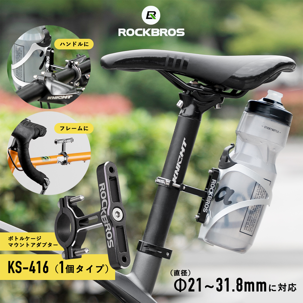 ROCKBROS 自転車 ボトルケージ マウント アダプター ホルダー 追加