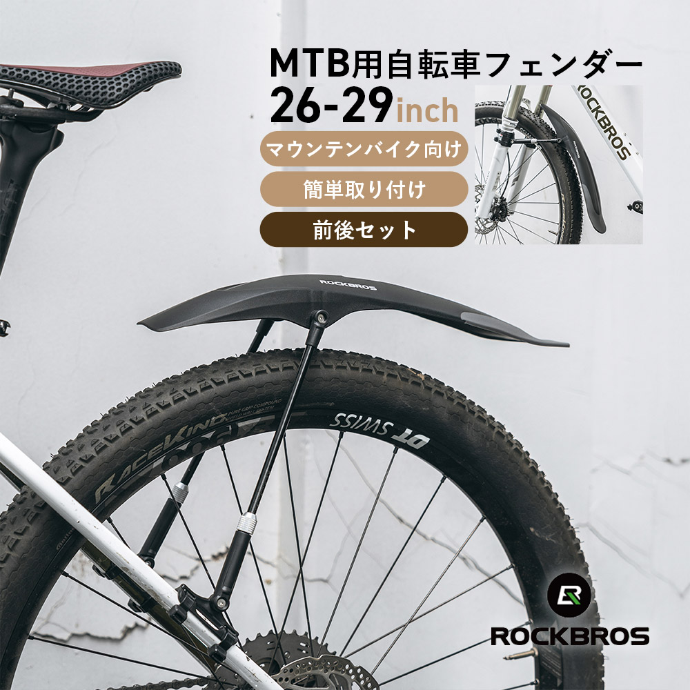ROCKBROS 自転車 泥除け 泥よけ フロント リア 前輪 後輪 セット 26-29