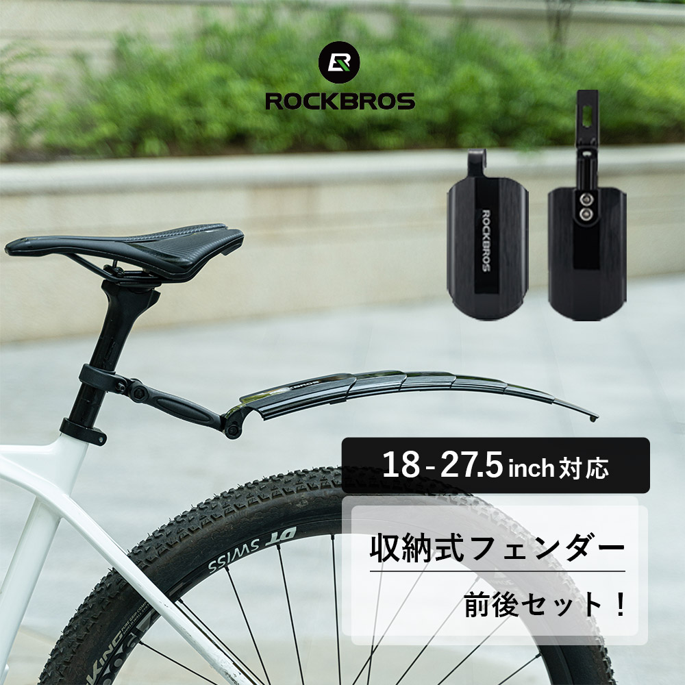 ROCKBROS 自転車 泥除け 泥よけ 伸縮式 フロント リア 前輪 後輪