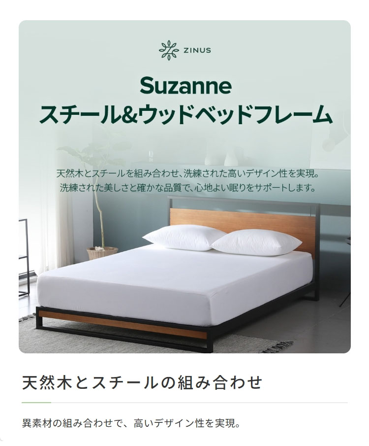 フレームのみ】ZINUS Suzanne スチール＆ウッド ベッドフレーム ヘッド