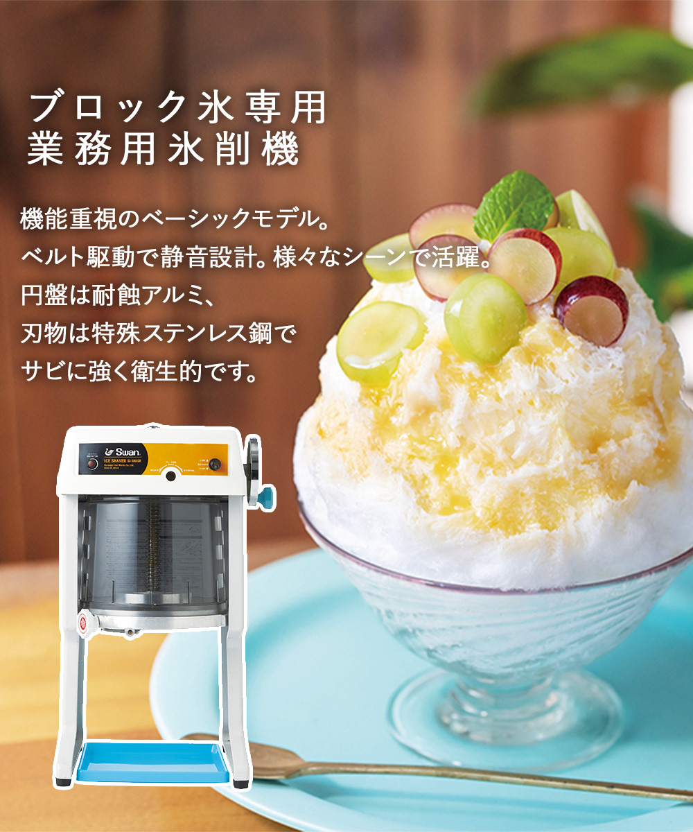爆買 【 法人限定 】 かき氷器 電動 ベルト駆動 ブロック氷専用 業務用