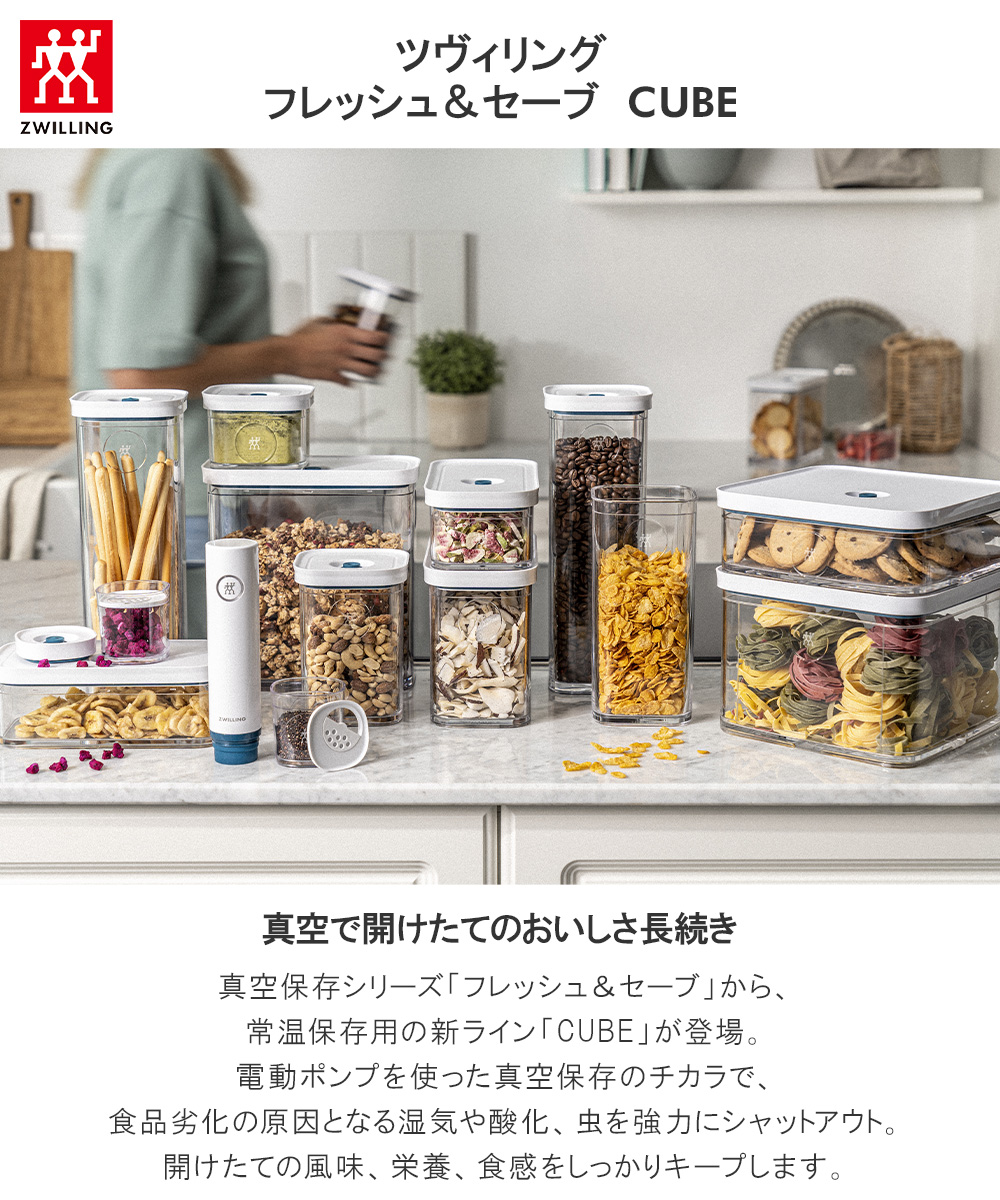 ツヴィリング フレッシュ＆セーブ CUBE ボックスXS 3点セット 120ML