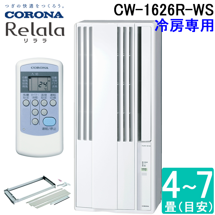 ReLaLa コロナ CW-1625R-WS 窓用 ウィンドエアコン Relala リララ 冷房