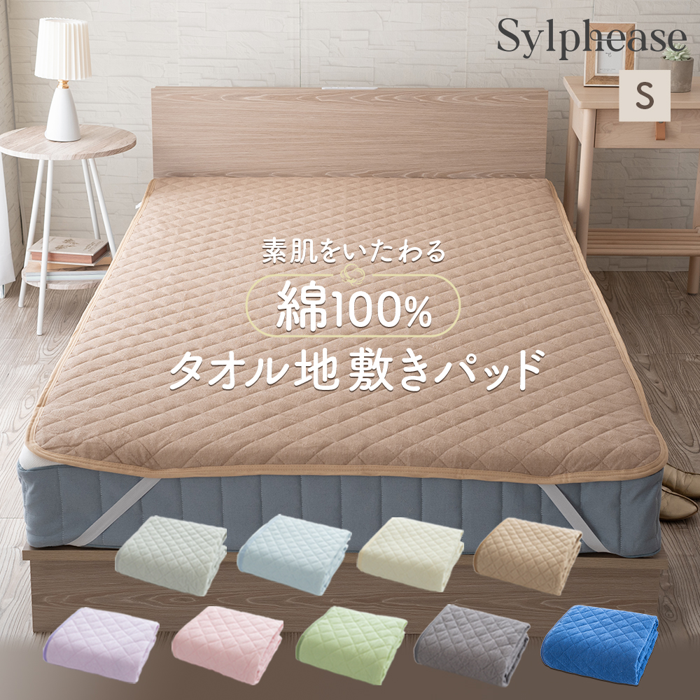 Sylphease（シルフィーズ） 敷きパッド シングル 100×205cm 綿100