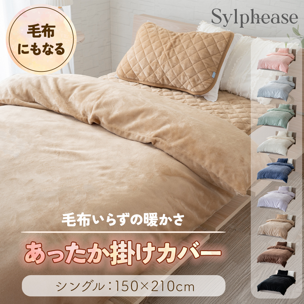 Sylphease（シルフィーズ） 布団カバー あったか シングル 冬 秋