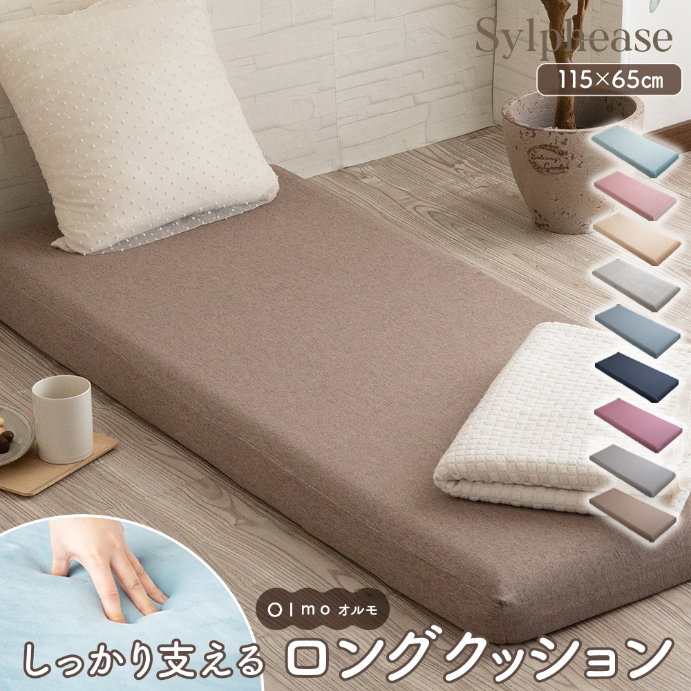 Sylphease（シルフィーズ） 長座布団 高反発 カバーセット 極厚 厚み