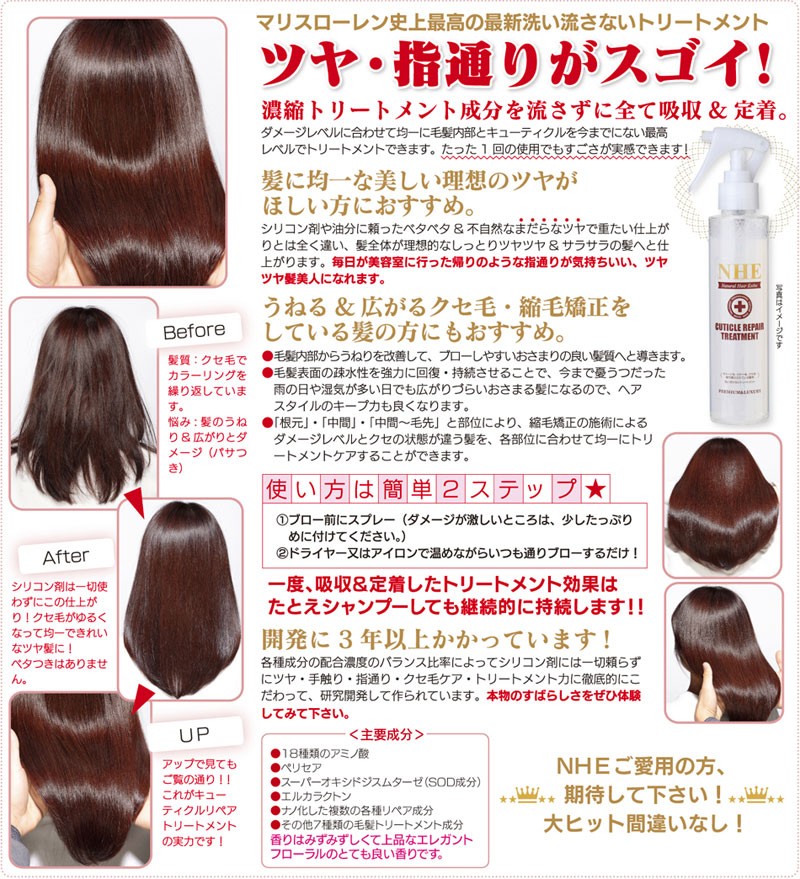 NHE 洗い流さないトリートメントに迷ったらコレ ノンシリコン NHE