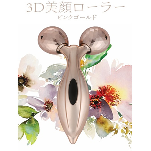 送料無料】3D美顔ローラー 美顔器 シルバー ピンクゴールド WJ-9261 WJ