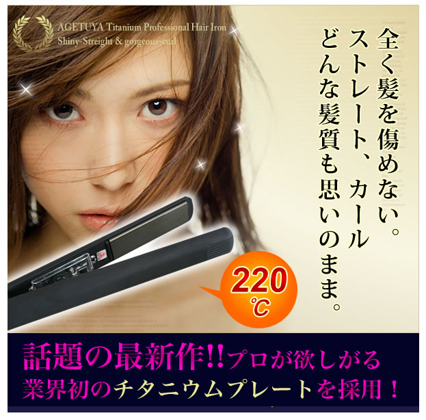 ストレートアイロン ヘアアイロン 2way ストレート カール アゲツヤ