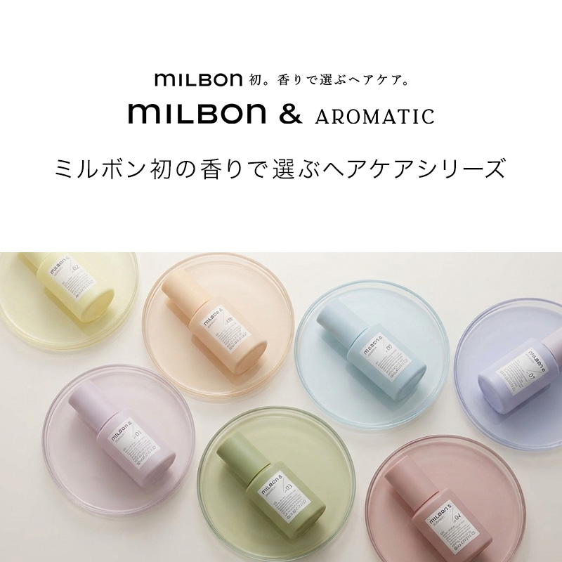 MILBON & ミルボン アンド オイル 60ml|no.01 no.02 no.03 no.04 no.05