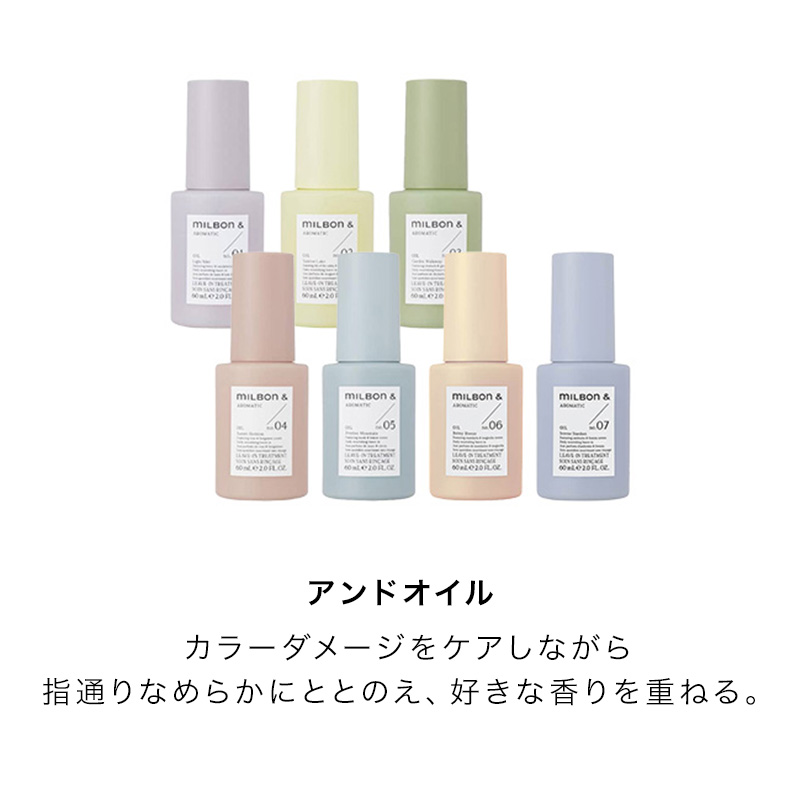 MILBON & ミルボン アンド オイル 60ml|no.01 no.02 no.03 no.04 no.05