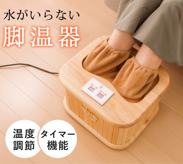 リコメン堂 遠赤外線脚温器 ぽかぽか足Hot 水不要 温度調整 18〜65