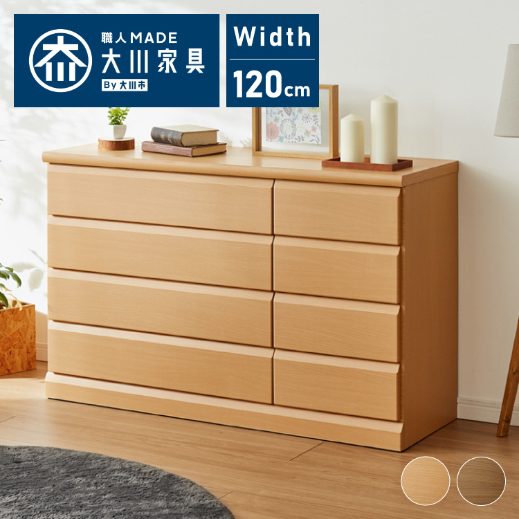 チェスト 幅120cm 日本製 大川家具 完成品 4段 タンス 収納 たんす