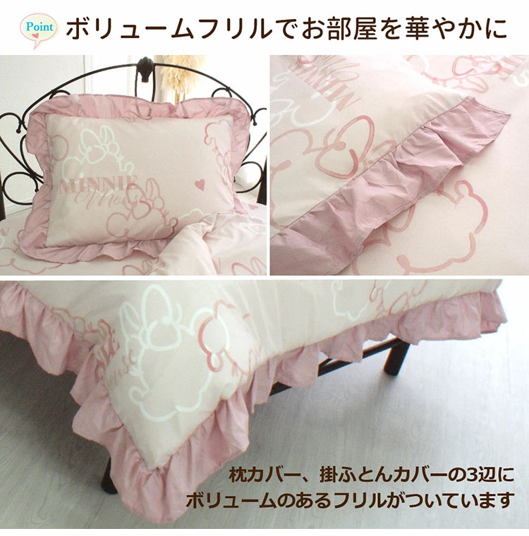 ミニー ディズニー 絵羽 布団カバー3点セット フリル シングル 布団